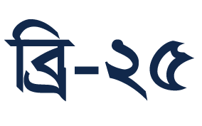 ব্রি-২৫